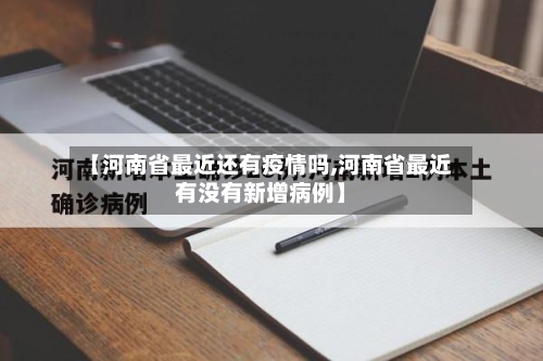 【河南省最近还有疫情吗,河南省最近有没有新增病例】-第2张图片
