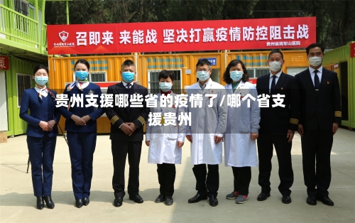 贵州支援哪些省的疫情了/哪个省支援贵州-第1张图片