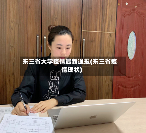 东三省大学疫情最新通报(东三省疫情现状)-第3张图片