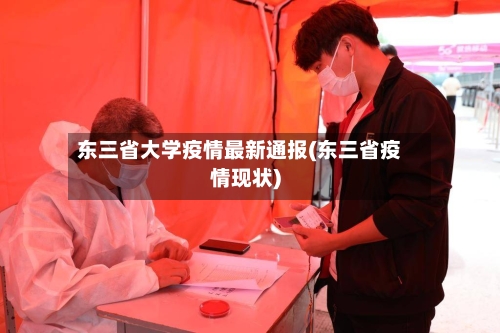 东三省大学疫情最新通报(东三省疫情现状)-第1张图片