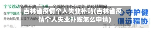 吉林省疫情个人失业补贴(吉林省疫情个人失业补贴怎么申请)-第2张图片