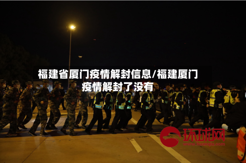 福建省厦门疫情解封信息/福建厦门疫情解封了没有-第1张图片