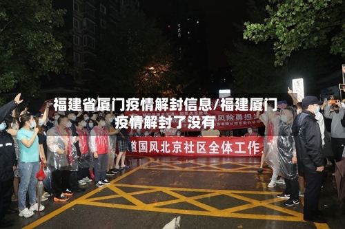 福建省厦门疫情解封信息/福建厦门疫情解封了没有-第3张图片
