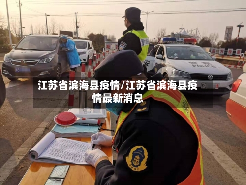 江苏省滨海县疫情/江苏省滨海县疫情最新消息-第3张图片