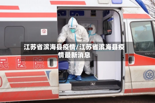 江苏省滨海县疫情/江苏省滨海县疫情最新消息-第1张图片