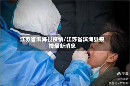 江苏省滨海县疫情/江苏省滨海县疫情最新消息-第2张图片