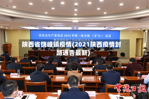 陕西省饶峰镇疫情(2021陕西疫情封路通告最新)-第3张图片