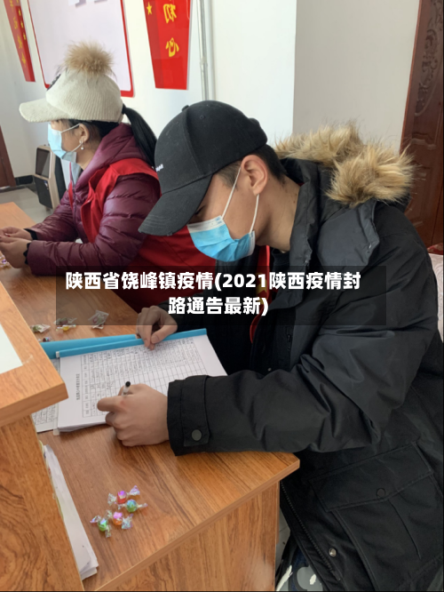 陕西省饶峰镇疫情(2021陕西疫情封路通告最新)-第1张图片