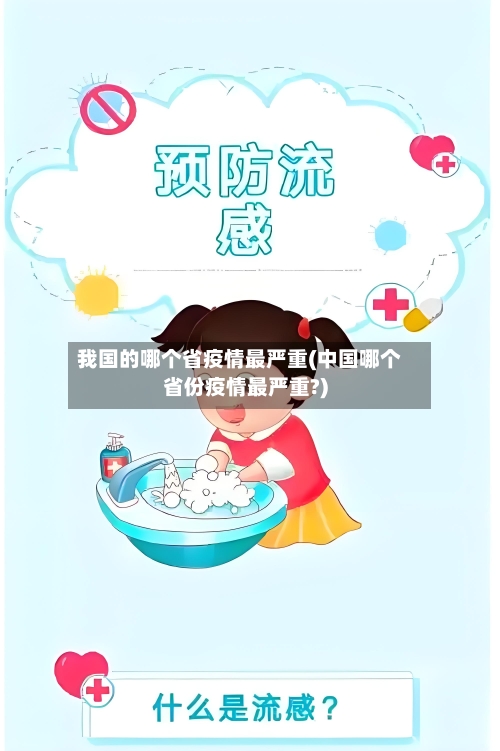 我国的哪个省疫情最严重(中国哪个省份疫情最严重?)-第2张图片