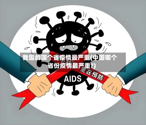 我国的哪个省疫情最严重(中国哪个省份疫情最严重?)-第1张图片