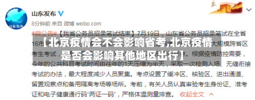 【北京疫情会不会影响省考,北京疫情是否会影响其他地区出行】-第1张图片