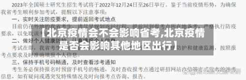 【北京疫情会不会影响省考,北京疫情是否会影响其他地区出行】-第2张图片