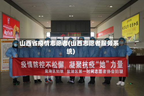 山西省疫情志愿者(山西志愿者服务系统)-第1张图片