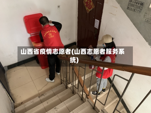 山西省疫情志愿者(山西志愿者服务系统)-第2张图片