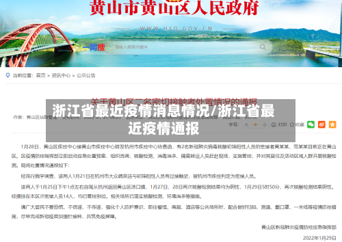 浙江省最近疫情消息情况/浙江省最近疫情通报-第3张图片