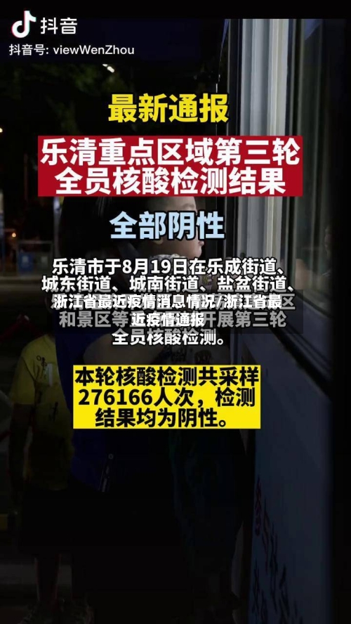 浙江省最近疫情消息情况/浙江省最近疫情通报-第2张图片