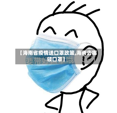 【海南省疫情送口罩政策,海南去哪领口罩】-第1张图片
