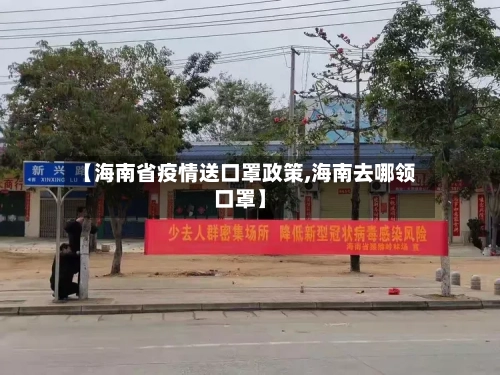 【海南省疫情送口罩政策,海南去哪领口罩】-第2张图片