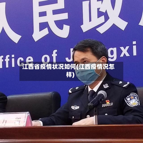 江西省疫情状况如何(江西疫情况怎样)-第1张图片
