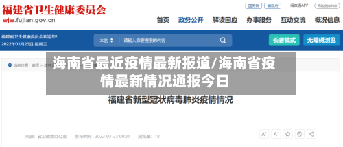 海南省最近疫情最新报道/海南省疫情最新情况通报今日-第1张图片