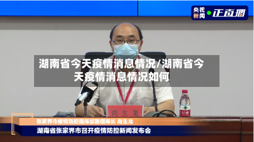 湖南省今天疫情消息情况/湖南省今天疫情消息情况如何-第1张图片