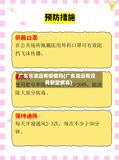 广东省清远有疫情吗(广东清远有没有新型病毒)-第2张图片