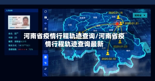 河南省疫情行程轨迹查询/河南省疫情行程轨迹查询最新-第3张图片