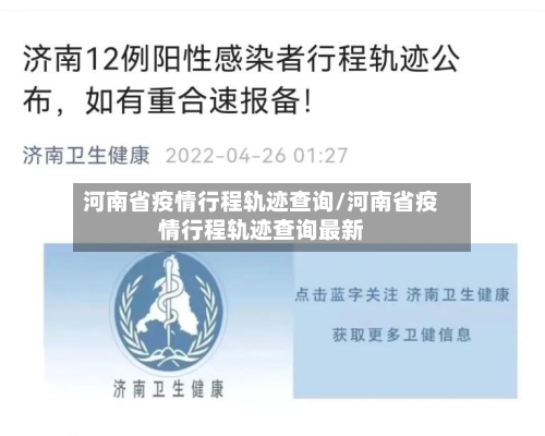 河南省疫情行程轨迹查询/河南省疫情行程轨迹查询最新-第2张图片