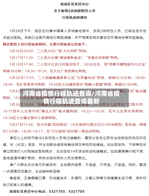 河南省疫情行程轨迹查询/河南省疫情行程轨迹查询最新-第1张图片