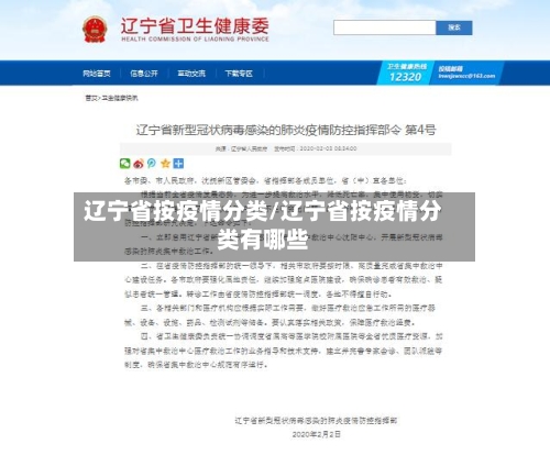 辽宁省按疫情分类/辽宁省按疫情分类有哪些-第1张图片