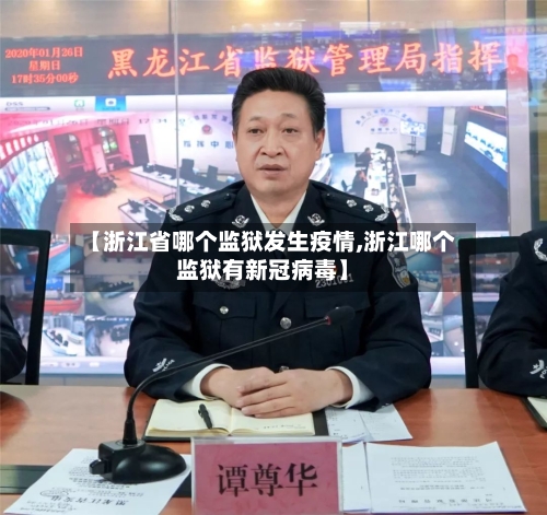 【浙江省哪个监狱发生疫情,浙江哪个监狱有新冠病毒】-第2张图片