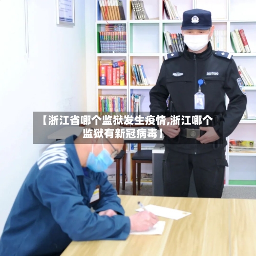 【浙江省哪个监狱发生疫情,浙江哪个监狱有新冠病毒】-第1张图片