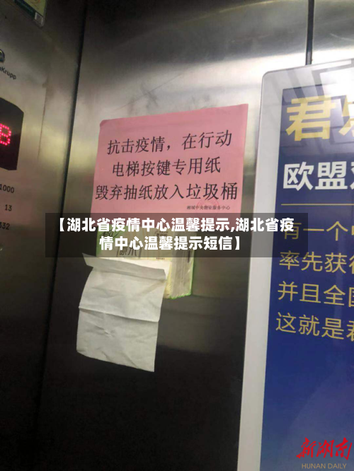 【湖北省疫情中心温馨提示,湖北省疫情中心温馨提示短信】-第2张图片