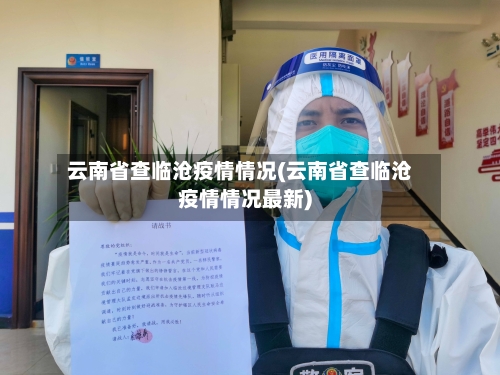 云南省查临沧疫情情况(云南省查临沧疫情情况最新)-第2张图片
