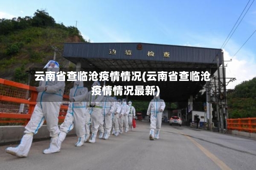云南省查临沧疫情情况(云南省查临沧疫情情况最新)-第1张图片