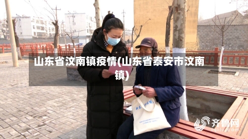 山东省汶南镇疫情(山东省泰安市汶南镇)-第2张图片