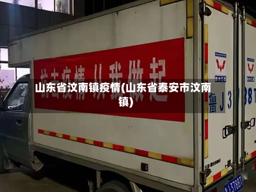 山东省汶南镇疫情(山东省泰安市汶南镇)-第1张图片