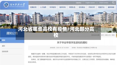 河北省哪些高校有疫情/河北部分高校-第1张图片