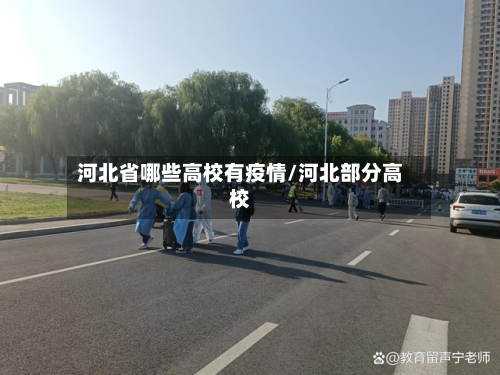河北省哪些高校有疫情/河北部分高校-第2张图片