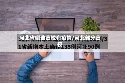 河北省哪些高校有疫情/河北部分高校-第3张图片