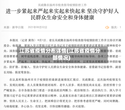 江苏省疫情分布详情(江苏省疫情分部情况)-第2张图片