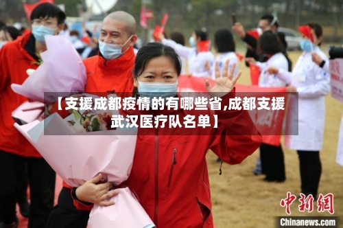 【支援成都疫情的有哪些省,成都支援武汉医疗队名单】-第1张图片