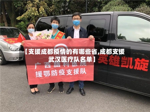 【支援成都疫情的有哪些省,成都支援武汉医疗队名单】-第2张图片
