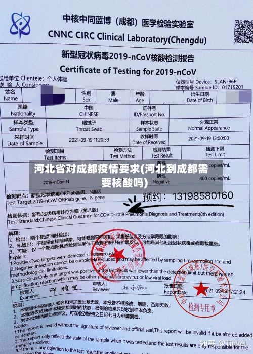 河北省对成都疫情要求(河北到成都需要核酸吗)-第2张图片
