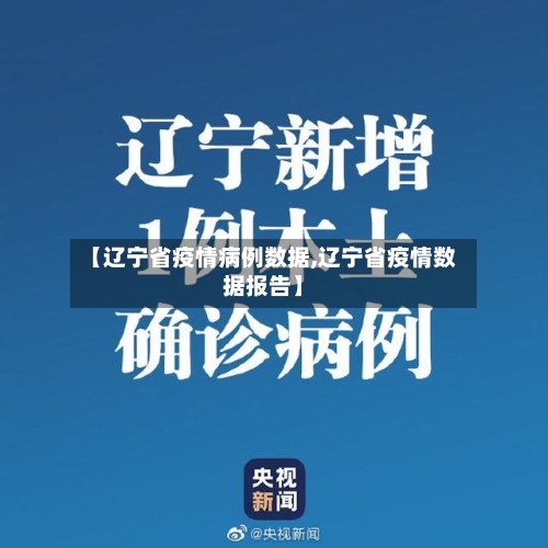 【辽宁省疫情病例数据,辽宁省疫情数据报告】-第1张图片