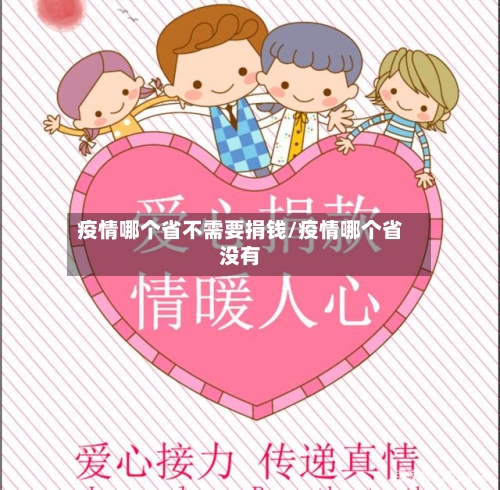 疫情哪个省不需要捐钱/疫情哪个省没有-第2张图片