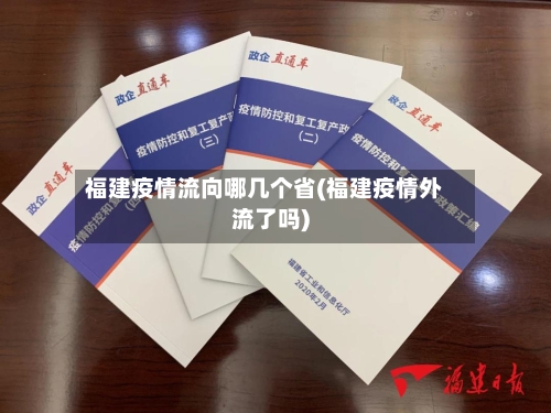 福建疫情流向哪几个省(福建疫情外流了吗)-第2张图片