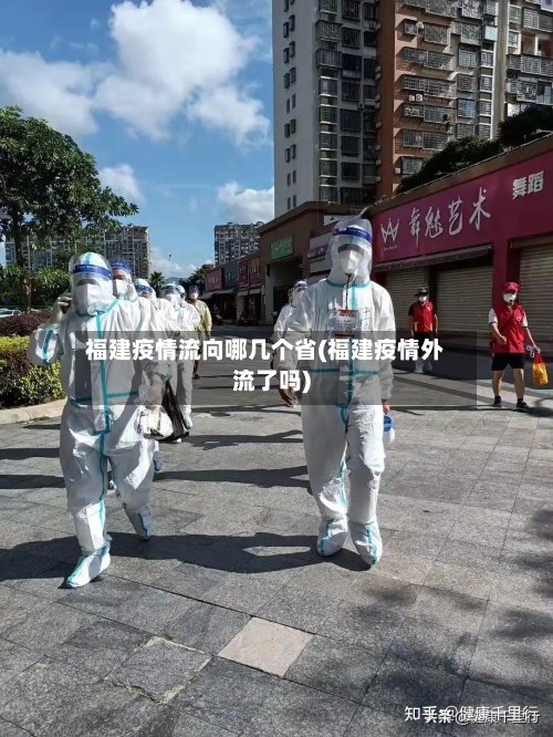 福建疫情流向哪几个省(福建疫情外流了吗)-第3张图片