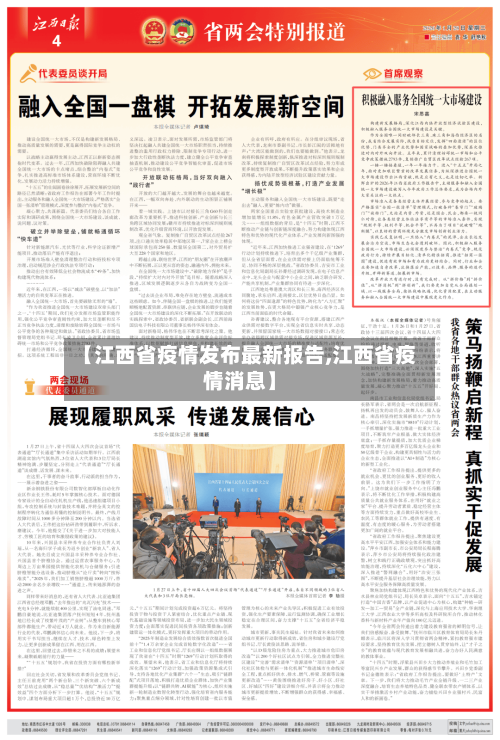 【江西省疫情发布最新报告,江西省疫情消息】-第1张图片