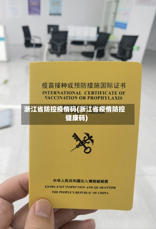 浙江省防控疫情码(浙江省疫情防控健康码)-第1张图片